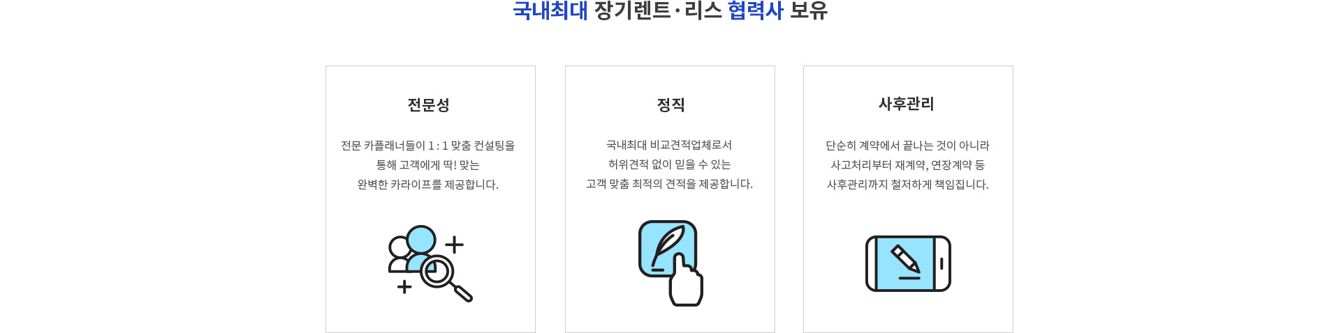 국내 최대 장기렌트 리스 협력사 보유