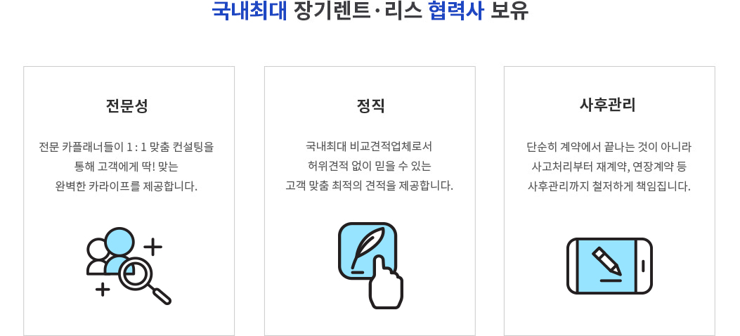 국내 최대 장기렌트 리스 협력사 보유