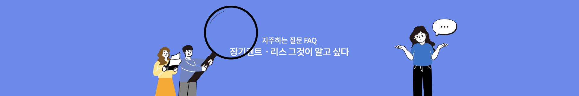 자주하는 질문 FAQ 장기렌트 리스 그것이 알고 싶다